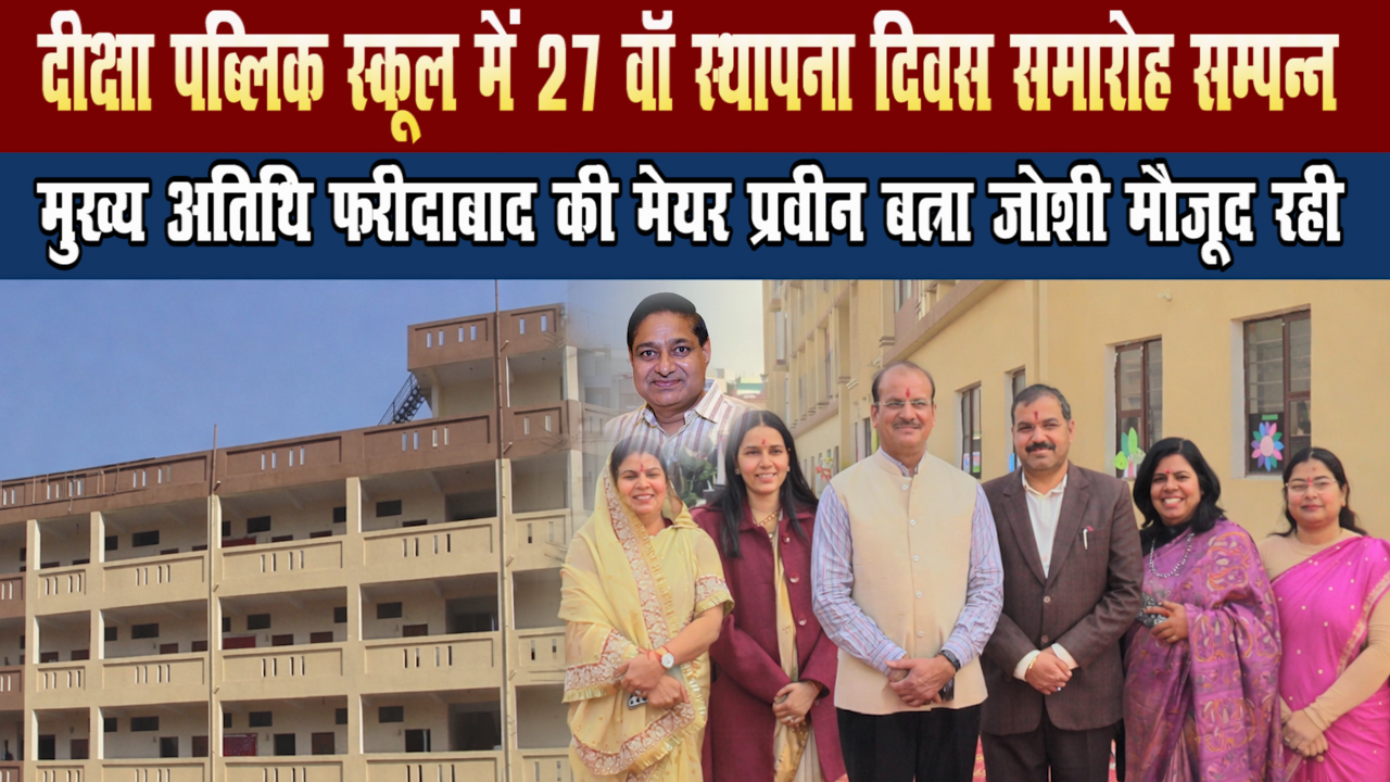 दीक्षा पब्लिक स्कूल का 28 वा स्थापना दिवस !